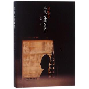 正版新书 吴哥.沉睡四 董彬著 著 中国铁道出版社