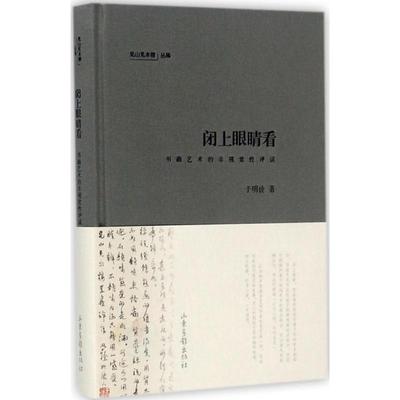 正版新书 闭上眼睛看：书画艺术的非视觉评说 于明诠 山东画报出版社