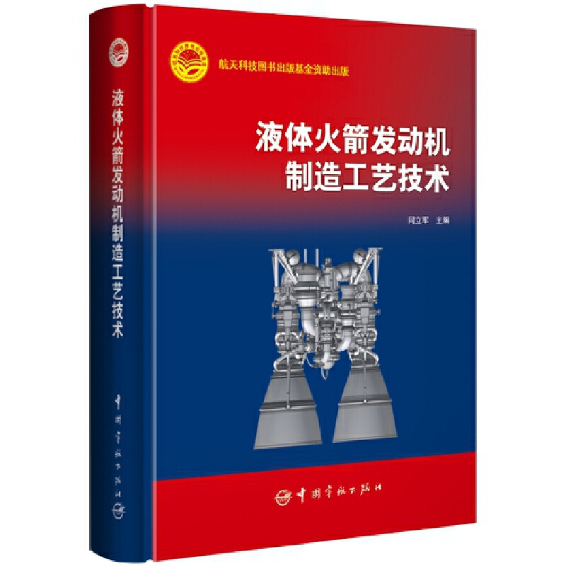 正版新书 液体发动机制造工艺技术(精) 同立军 中国宇航出版有限责任公司