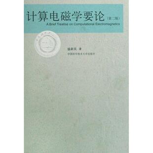 正版新书 计算电磁学要论 盛新庆 中国科大