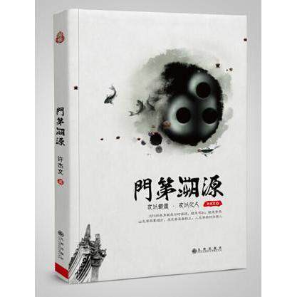 正版新书 门第溯源:文以载道.文以化人 许杰文 九州出版社