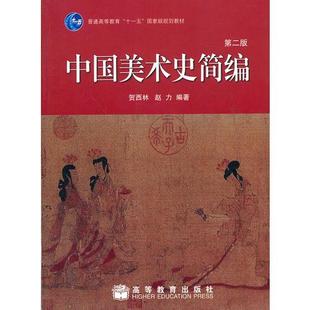 正版新书 中国美术史简编 贺西林、赵力  编著 高等教育出版社
