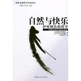 哲学——两希文明哲学经典 译丛 卢克来修 新书 包利民 古罗马 自然与快乐：伊壁鸠鲁 伊壁鸠鲁 正版 古希腊
