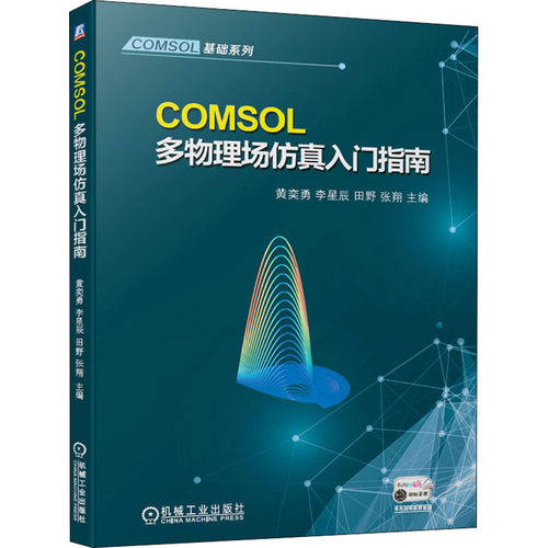 正版新书 COMSOL多物理场入门指南 黄奕勇 等 编 机械工业出版社