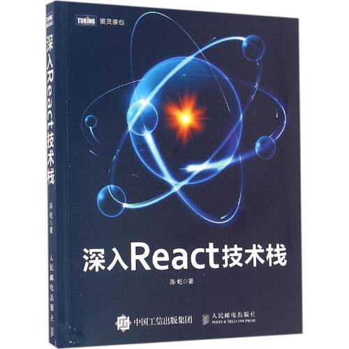 正版新书 深入React技术栈 陈屹 著 人民邮电出版社
