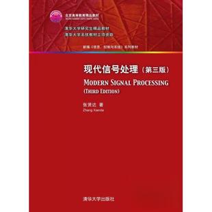 正版新书 现代信号处理（第三版）（新编《信息、控制与系统》 系列教材） 张贤达  著 清华大学出版社