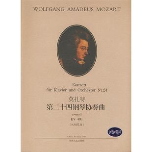 新书 湖南文艺出版 莫扎特第二十四钢琴协奏曲491 作曲 社 〔奥〕莫扎特 正版