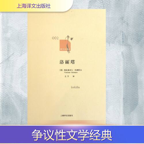 正版新书 洛丽塔 [美]弗拉基米尔·纳博科夫著  主万译 著 主万 译 上海译文出版社
