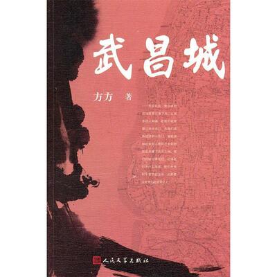 正版新书 武昌城 方方 人民文学出版社