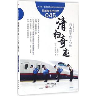 东方出版 正版 矢部辉夫 日本新干线7分钟清扫奇迹 社 新书