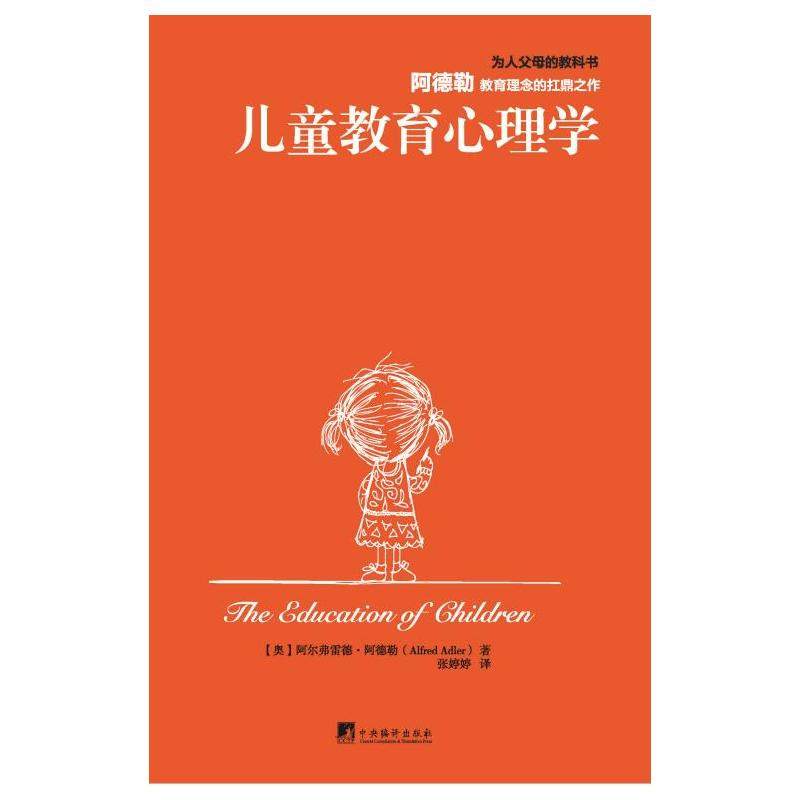 正版新书 儿童教育心理学 (奥)阿尔弗雷德·阿德勒 中央编译出版社,书籍/杂志/报纸,心理学,淘宝优惠券,粉丝福利购,淘宝优惠卷