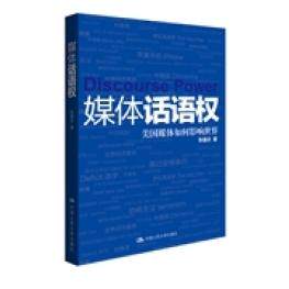 正版新书 媒体话语权-美国媒体如何影响世界 张国庆 中国人民大学出版社