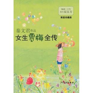 正版新书 女生贾梅全传-珍藏版 秦文君 少年儿童出版社
