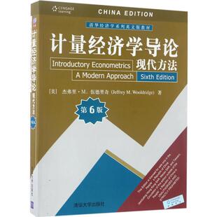 正版新书 计量经济学导论:现代方法（第6版)（清华经济学英文版) [美]杰弗里·M. 伍德里奇（Jeffrey M. Wool 清华大学出版社