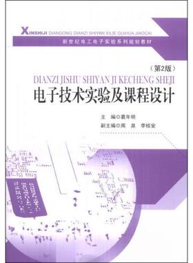正版新书 电子技术实验及课程设计(第2版) 葛年明、周泉、李桂安  著 东南大学出版社