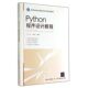 新书 北京交通大学出版 Python程序设计教程 余青松 社 江红 正版