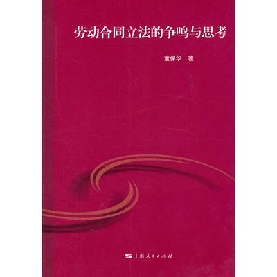 正版新书 劳动合同的争鸣与思考 董保华 著 上海人民出版社