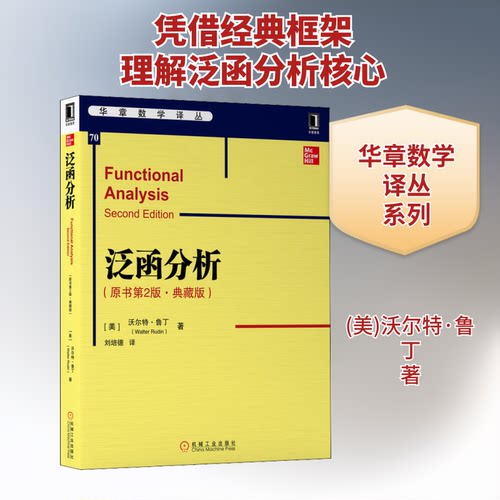 正版新书 泛函分析(原书第2版·典藏版) (美)沃尔特·鲁丁(Walter Rudin) 著 刘培德 译 机械工业出版社