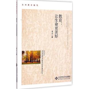 肖川 教育：让生命更美好 北京师范大学出版 社 有限公司 正版 集团 新书
