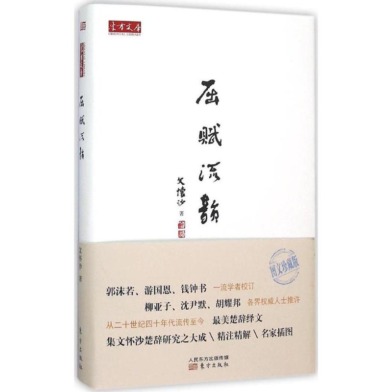 正版新书 屈赋流韵（图文珍藏版） 文怀沙 东方出版社