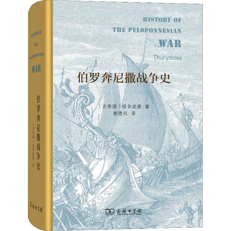 正版新书 伯罗奔尼撒战争史 修昔底德 商务印书馆