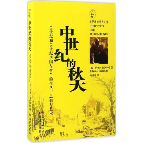 正版新书 中世纪的秋天 (荷)约翰·赫伊津哈(Johan Huizinga) 著;何道宽 译 著 花城出版社