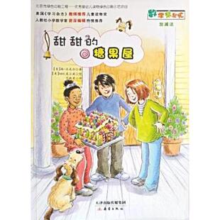 译 社 糖果屋 Nan Walker 南·沃克尔 甜甜 美 新蕾出版 正版 著；范晓星 新书