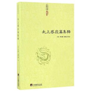 正版新书 太上感应篇集释/中国道教典籍丛刊 校注:(宋)李昌龄//郑清之 中央编译