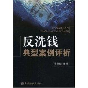 正版新书 反洗钱典型案例评析  李竞雄  主编 著作 中国金融出版社