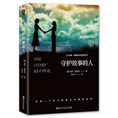正版新书 守护故事的人 (美)丽萨·温格特(Lisa Wingate) 著;段琳 译 著作 百花洲文艺出版社