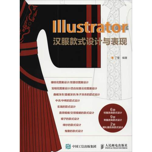 正版新书 Illustrator汉服款式设计与表现 丁雯 著 人民邮电出版社