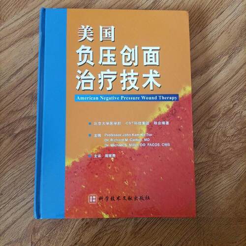 正版图书 美国负压创面治疗技术 (美)卡姆 著 科学技术文献出版社