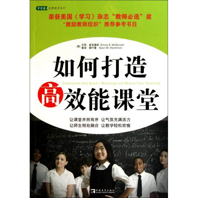 正版二手 如何打造能课堂/常青藤先锋教育系列 (美)艾玛&middot;麦克唐纳//戴安&middot;赫什曼|译者:车蕾//龚锐 中国青年