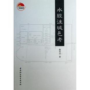 正版新书 水经注城邑考 曲英杰 著作 中国社会科学出版社