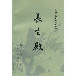正版新书 长生殿 洪升 人民文学出版社