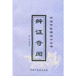 清 辨奇闻——明清中医临小丛 陈士铎 撰 社 正版 中国医出版 新书
