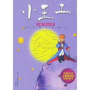 中英文对照图文珍藏版 法 圣·德克旭贝里 正版 中国商业出版 小王子 龙婧 社 新书