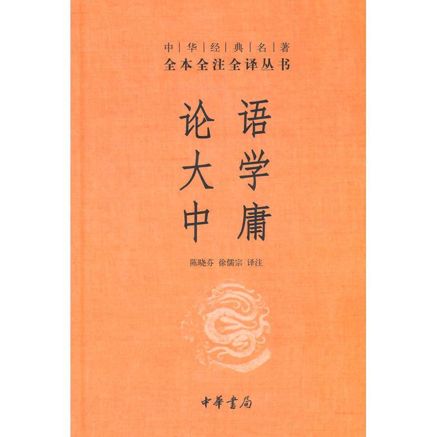 正版新书 论语·大学·中庸 陈晓芬 中华书局,书籍/杂志/报纸,中国哲学,淘宝优惠券,粉丝福利购,淘宝优惠卷