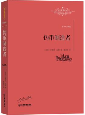 正版新书 制造者 (法)安德烈·纪德(André Gide) 著;盛澄华 译;柳鸣九 丛书主编 著 江西教育出版社