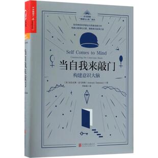 北京联合出版 正版 安东尼奥·达马西奥 当自我来敲门：构建意识大脑 公司 新书