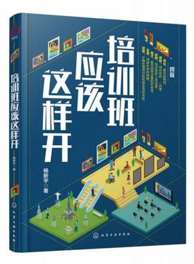 正版新书 培训班应该这样开 杨新宇replace 化学工业