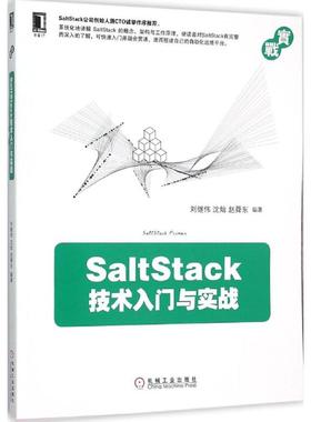 正版新书 SaltStack技术入门与实战 刘继伟 沈灿 赵舜东 机械工业出版社