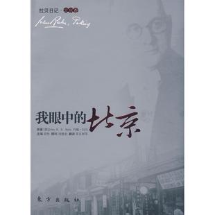正版新书 我眼中的北京 (德)约翰·拉贝 邵辉 方出版社