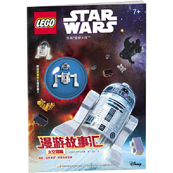正版新书 星球大战漫游故事汇:太空冒险（附玩具） [波兰]AMEET工作室著；高亮译 开放大学出版社