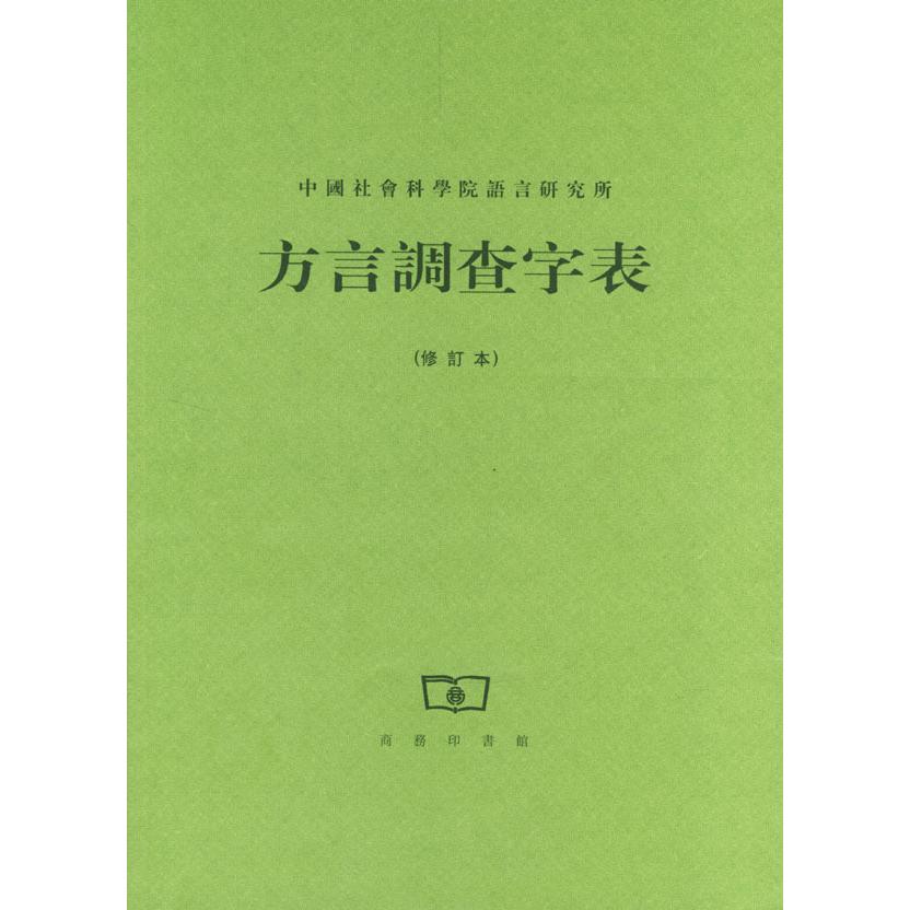 正版新书 方言调查字表 语言研究所 辑 商务印书馆