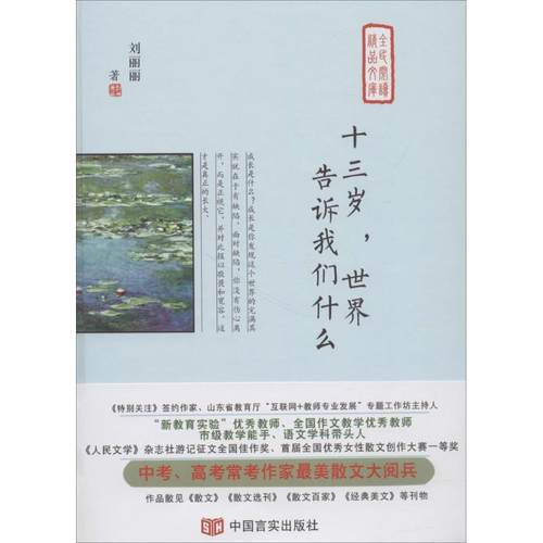 正版新书 十三岁世界告诉我们什么 刘丽丽 中国言实出版社