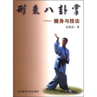 正版新书 形意八卦掌:健身与技击 宋狄雷 北京体育大学出版社