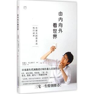 新书 出版 由内向外看世界：佐藤大 佐藤大 社 十大思考法和行动术 正版