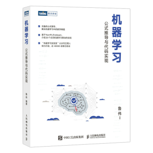 公式 推导与代码 人民邮电出版 新书 社 著 机器学习 鲁伟 正版 实现