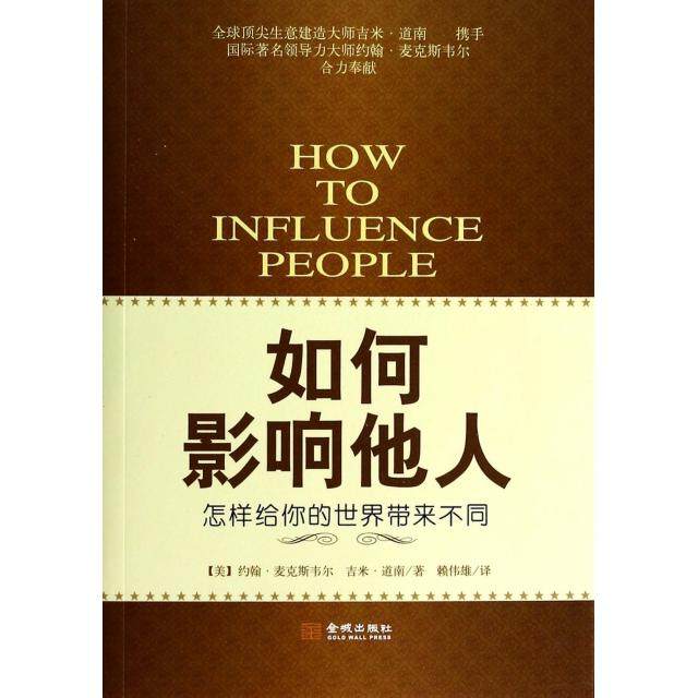 正版新书 如何影响他人 (美)约翰·麦克斯韦尔//吉米·道南|译者:赖伟雄 金城,书籍/杂志/报纸,职场,淘宝优惠券,粉丝福利购,淘宝优惠卷